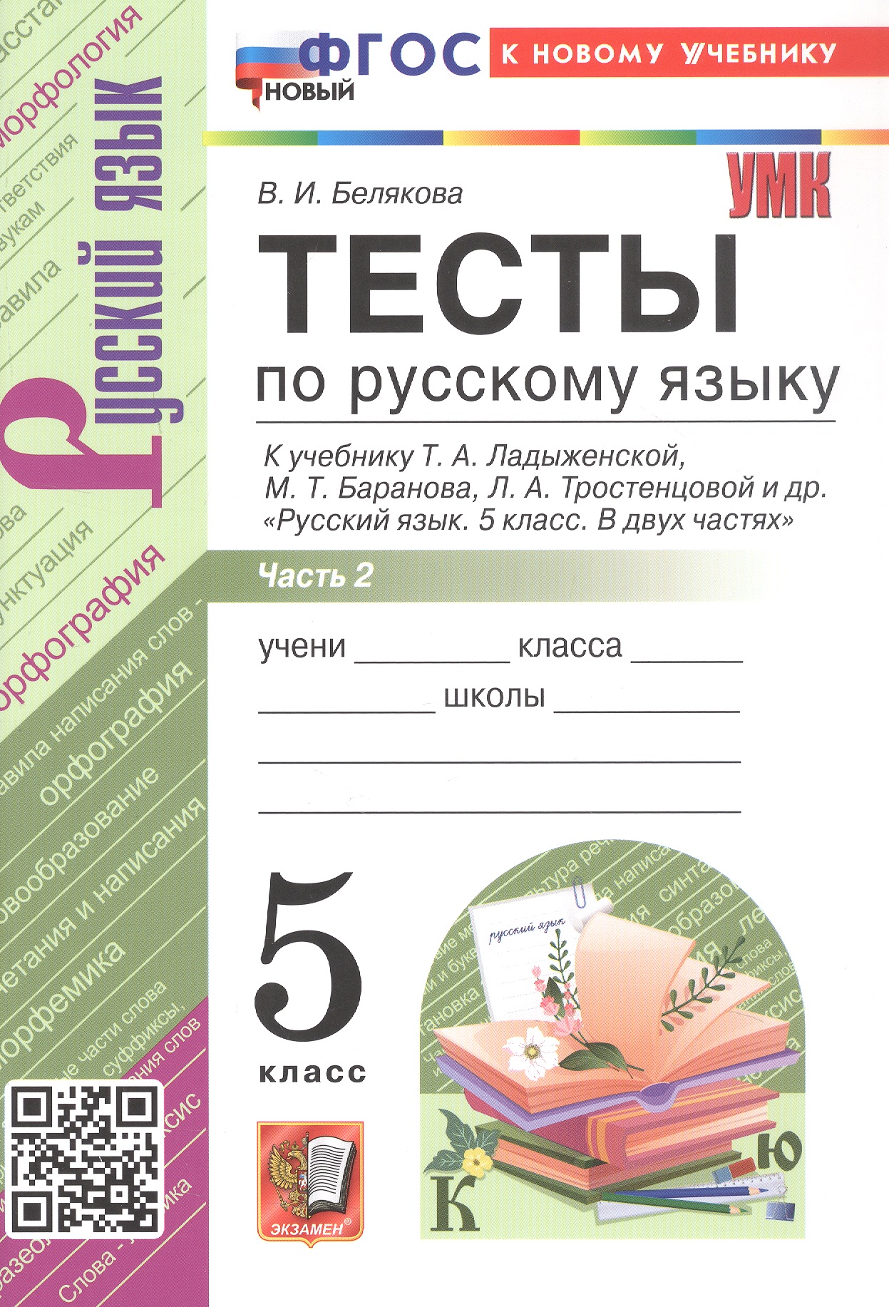 Обложка книги «Тесты по русскому языку. 5 класс. В 2-х частях. Часть 2. К учебнику Ладыженской Т.А., М.Т. Баранова, Л.А Тростенцовой и др. "Русский язык. 5 класс. В двух частях". ФГОС Новый»