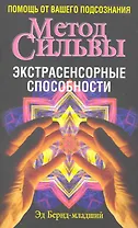Метод Сильвы. Экстрасенсорные способности