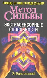 Метод Сильвы. Экстрасенсорные способности