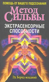 Метод Сильвы. Экстрасенсорные способности