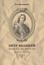 Петр Великий Борьба за власть (1671-1725) / Пер. с англ.