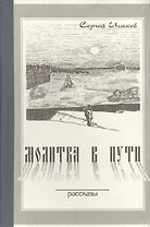 Молитва в пути