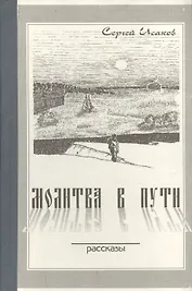 Молитва в пути