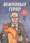 Вежливый герой - 0
