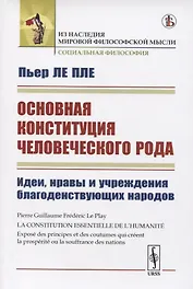 Основная конституция человеческого рода. Идеи, нравы и учреждения благоденствующих народов