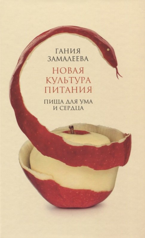  Буквоед Новая культура питания. Пища для ума и сердца