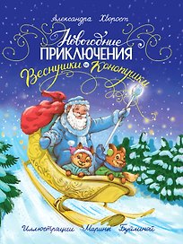 Новогодние приключения Веснушки и Конопушки, глянц.ламин. офсет 218х288