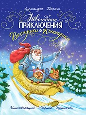 Новогодние приключения Веснушки и Конопушки, глянц.ламин. офсет 218х288