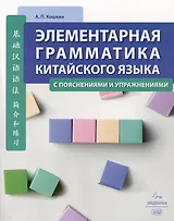 Элементарная грамматика китайского языка (с пояснениями и упражнениями)