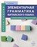 Элементарная грамматика китайского языка (с пояснениями и упражнениями) - 0