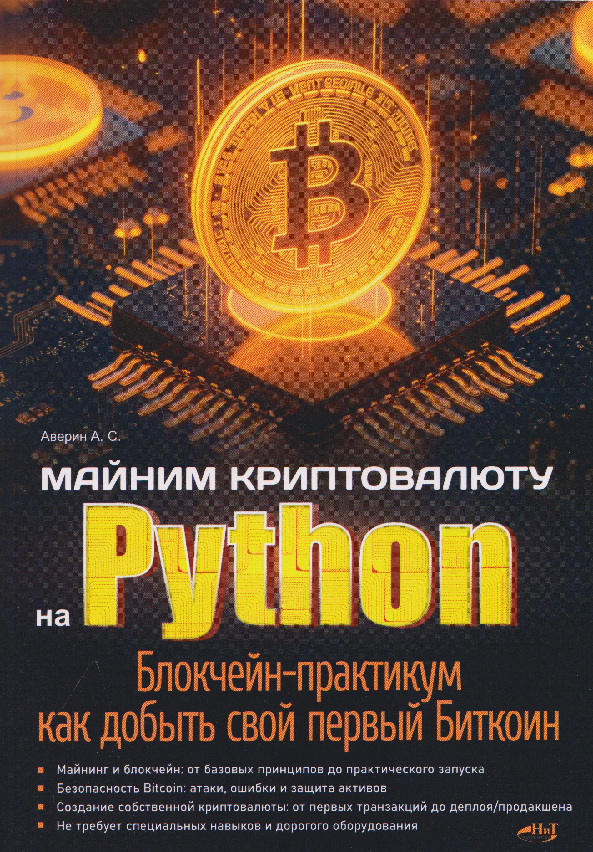 Обложка книги «Майним криптовалюту на Python. Блокчейн-практикум как добыть свой первый Биткоин»