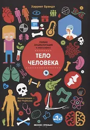 Тело человека. Инфографика