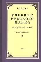 Учебник русского языка для четвертого класса начальной школы