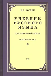Учебник русского языка для четвертого класса начальной школы