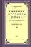 Учебник русского языка для четвертого класса начальной школы - 0