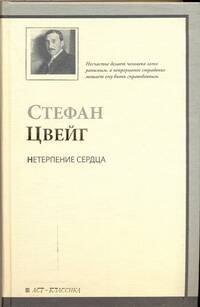 

Нетерпение сердца
