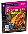 Укротители драконов/The Drakon Tamers.  Домашнее чтение с заданиями по ФГОС. Английский клуб - 1