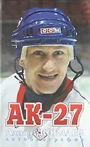 АК- 27. Автобиография