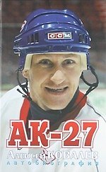 АК- 27. Автобиография