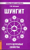 Шунгит и его целебные свойства. 5-е изд. - 0