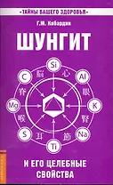 Шунгит и его целебные свойства. 5-е изд.