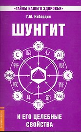 Шунгит и его целебные свойства. 5-е изд.