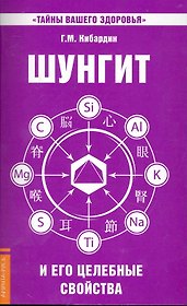 Шунгит и его целебные свойства. 5-е изд.
