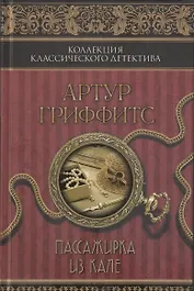 Пассажирка из Кале : сборник