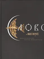 Слово о полку Игореве Мифологические образы Древней Руси (ПИ)