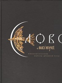 Слово о полку Игореве Мифологические образы Древней Руси (ПИ)