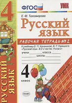Русский язык 4 кл. Р/т. № 2 ( к уч. Канакиной, Горецкого) (5 изд.) (мУМК) Тихомирова (ФГОС)