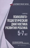 Психолого-педагогическая диагностика развития ребёнка - 0