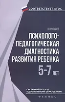 Психолого-педагогическая диагностика развития ребёнка