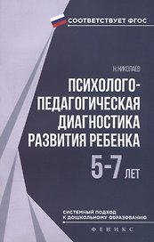 Психолого-педагогическая диагностика развития ребёнка