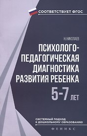 Психолого-педагогическая диагностика развития ребёнка