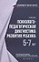 Психолого-педагогическая диагностика развития ребёнка - 0