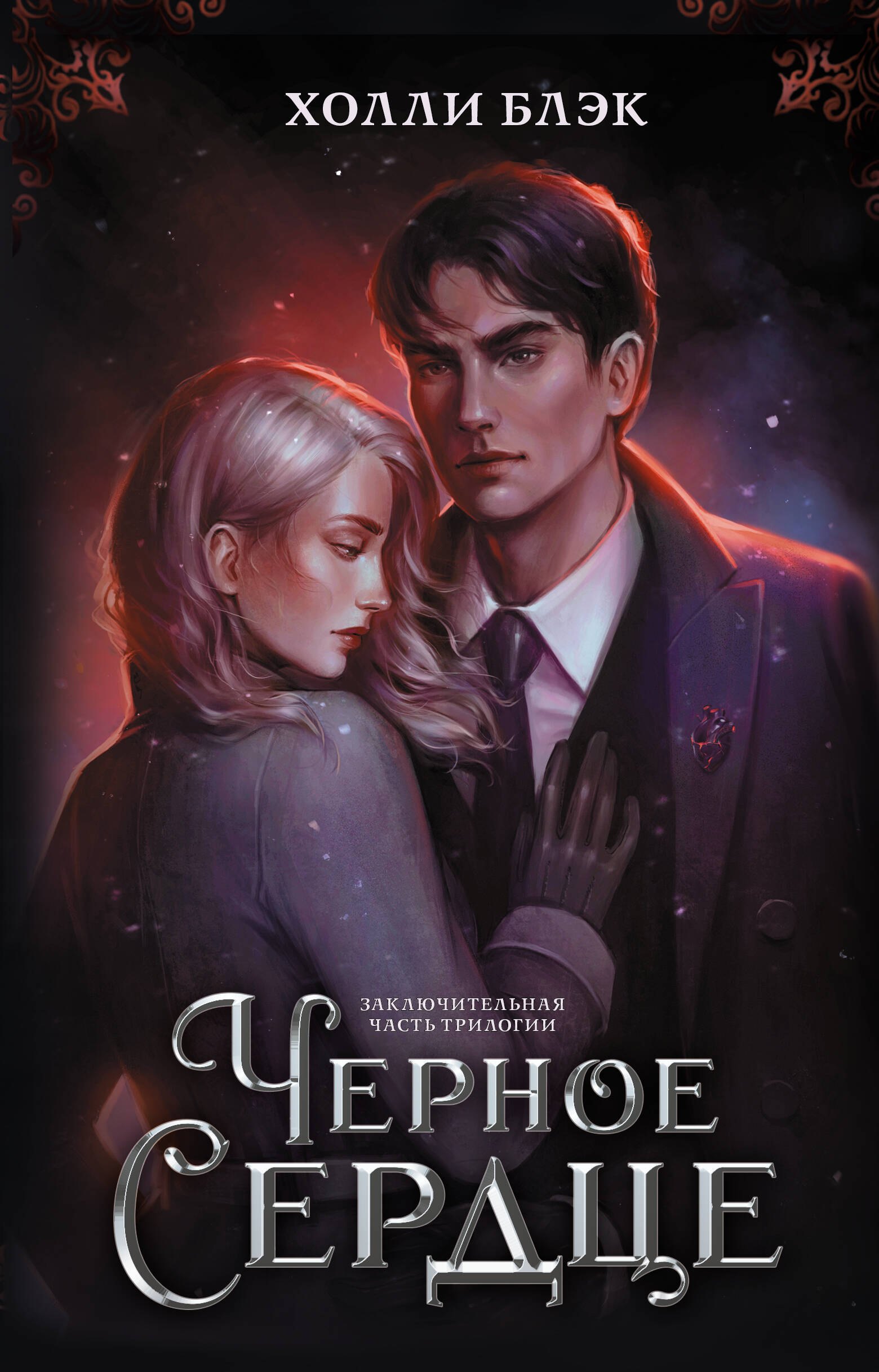 

Черное сердце