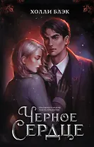Черное сердце