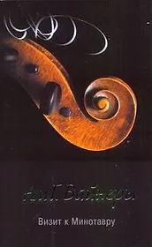 Визит к Минотавру : [роман]