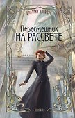 Пересмешник на рассвете. Книга 1 - 0
