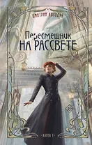 Пересмешник на рассвете. Книга 1
