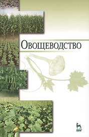 Овощеводство: Уч.пособие