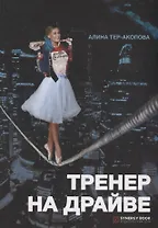 Тренер на драйве