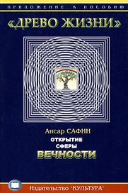Открытие сферы Вечности. Приложение к пособию "Древо жизни"