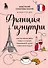 Франция изнутри. Как на самом деле живут в стране изысканной кухни и высокой моды? (дополненное издание) - 0