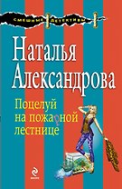 Поцелуй на пожарной лестнице : роман