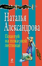 Поцелуй на пожарной лестнице : роман