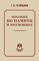 Пособие по памяти и мнемонике