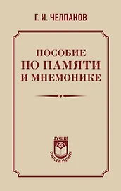 Пособие по памяти и мнемонике