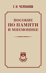 Пособие по памяти и мнемонике